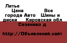  Литье Sibilla R 16 5x114.3 › Цена ­ 13 000 - Все города Авто » Шины и диски   . Кировская обл.,Сезенево д.